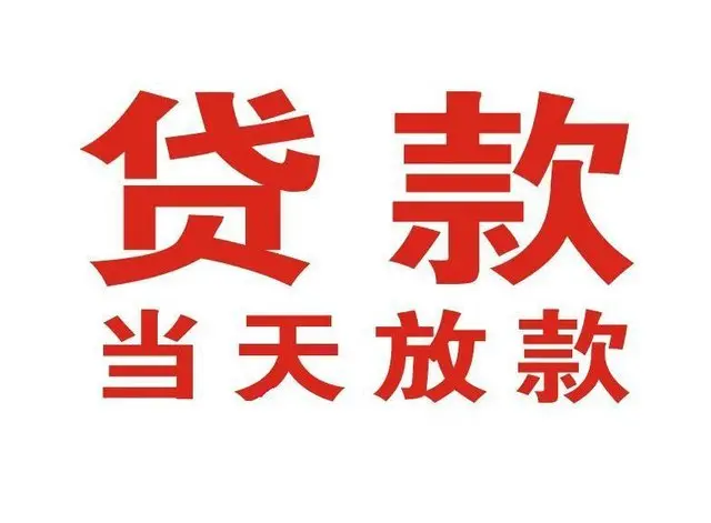 番禺个人借贷|番禺24小时个人借款|番禺私人资金渠道